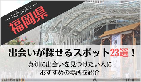 福岡の出会いの場23選！おすすめマッチングアプリや出会いスポ…